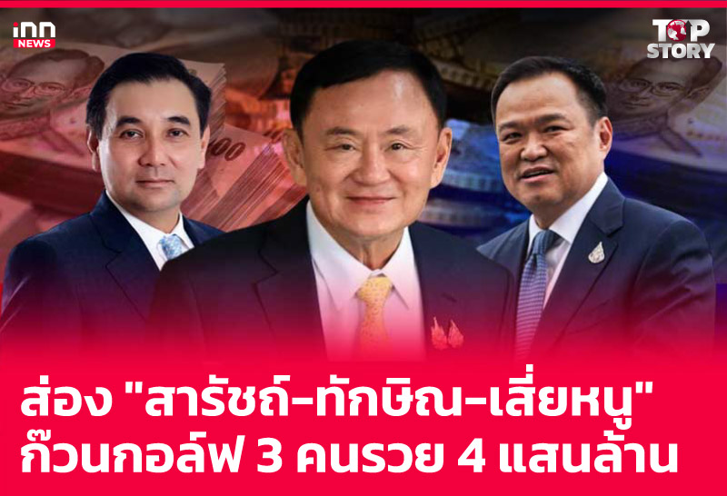 ส่อง "สารัชถ์-ทักษิณ-เสี่ยหนู"