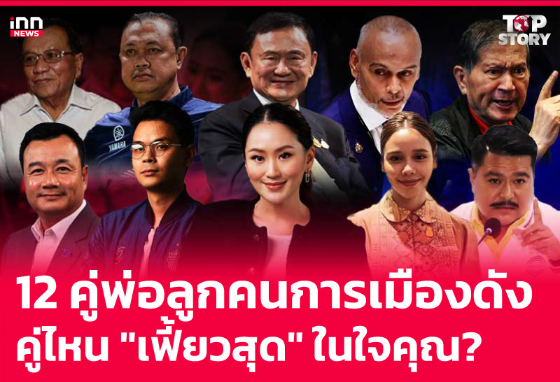 12คู่พ่อลูกคนการเมืองดัง