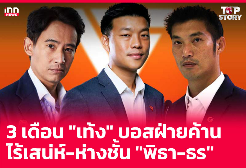 ผลงาน 3 เดือน เท้ง ณัฐพงษ์