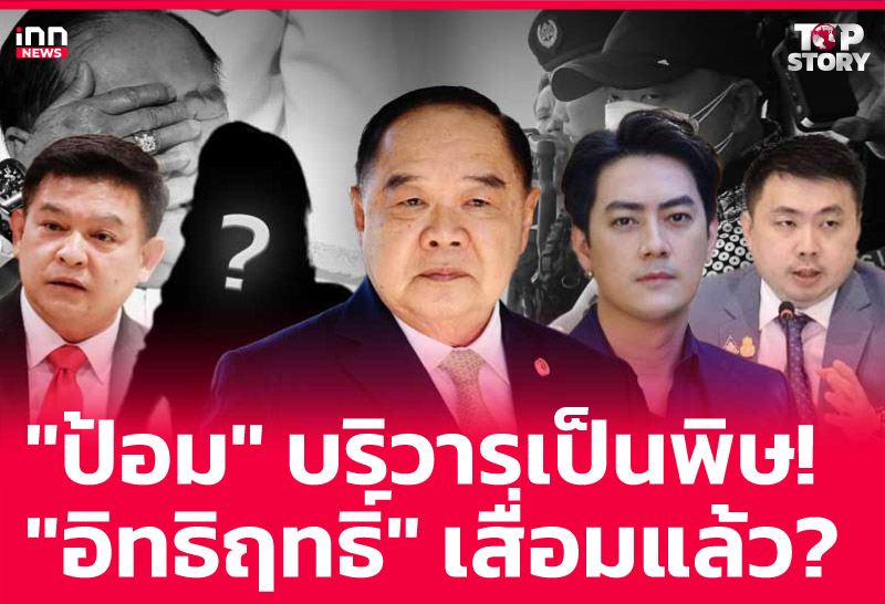 "ป้อม" บริวารเป็นพิษ! "อิทธิฤทธิ์" เสื่อมแล้ว?