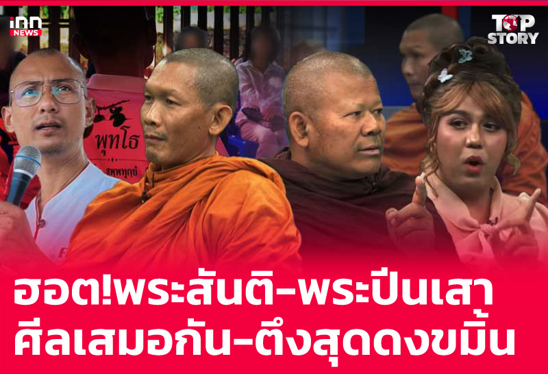 ฮอต! "พระสันติ-พระปีนเสา" ศีลเสมอกัน-ตึงสุดดงขมิ้น