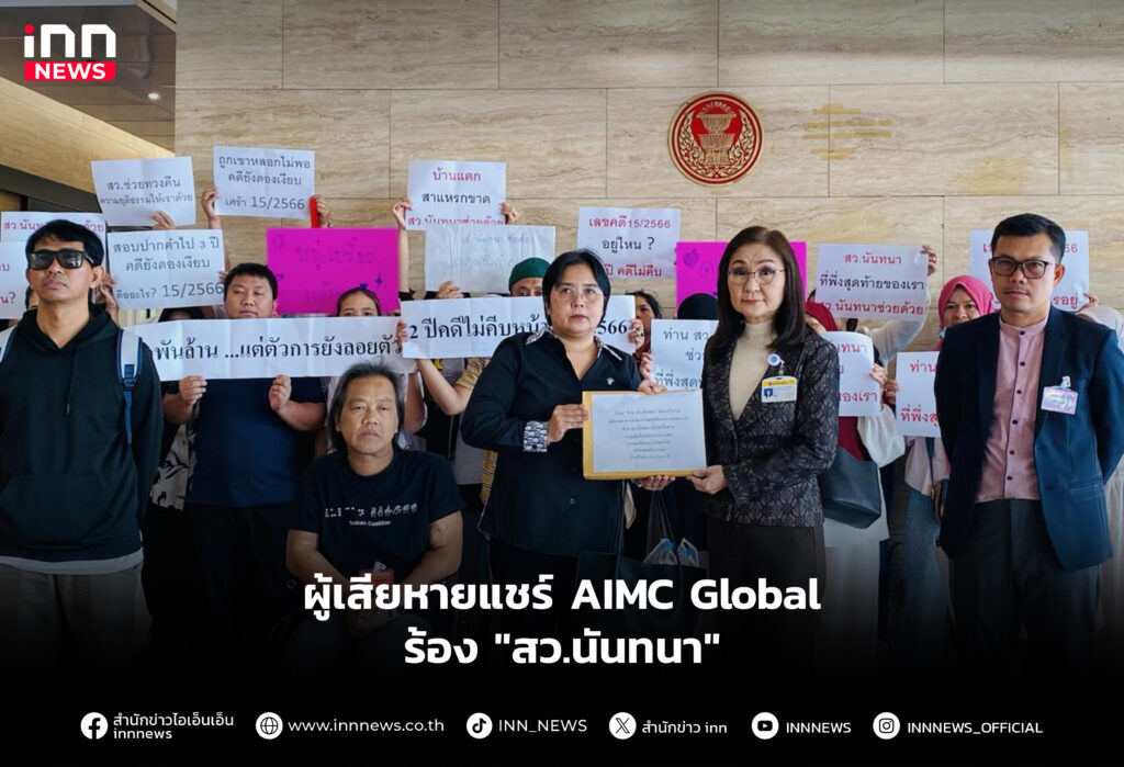 ผู้เสียหายแชร์ AIMC Global ร้อง "สว.นันทนา"