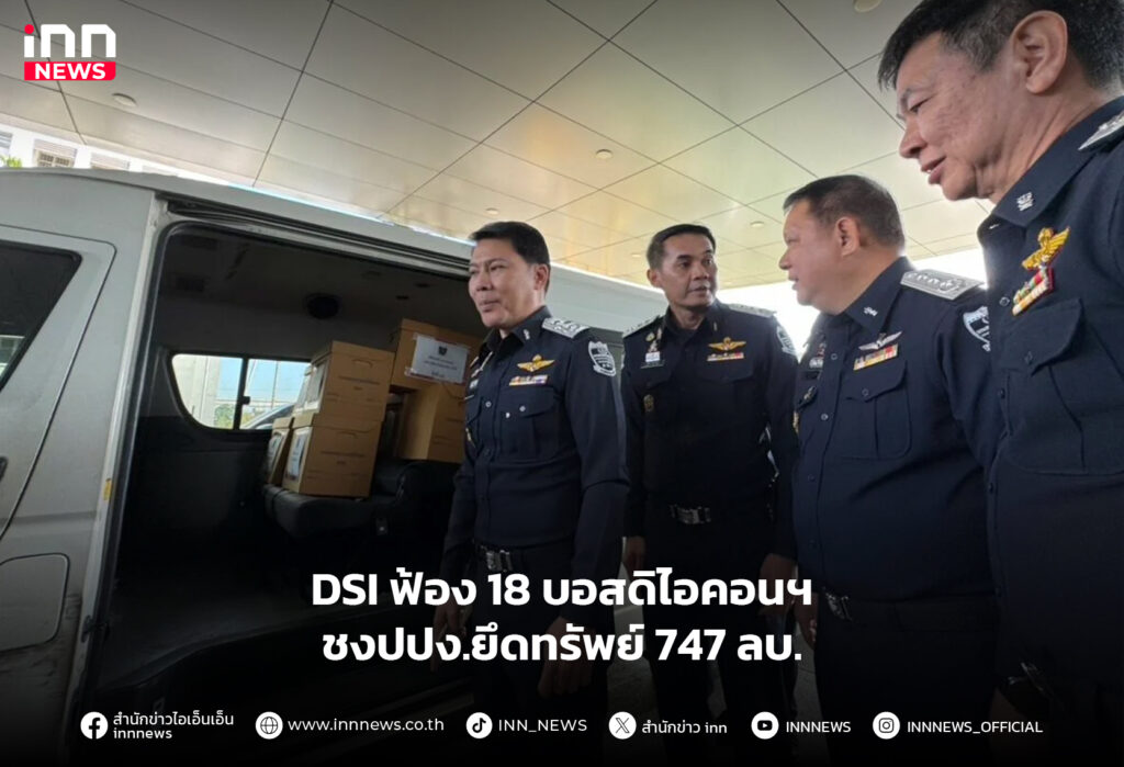 DSI ฟ้อง 18 บอสดิไอคอนฯ