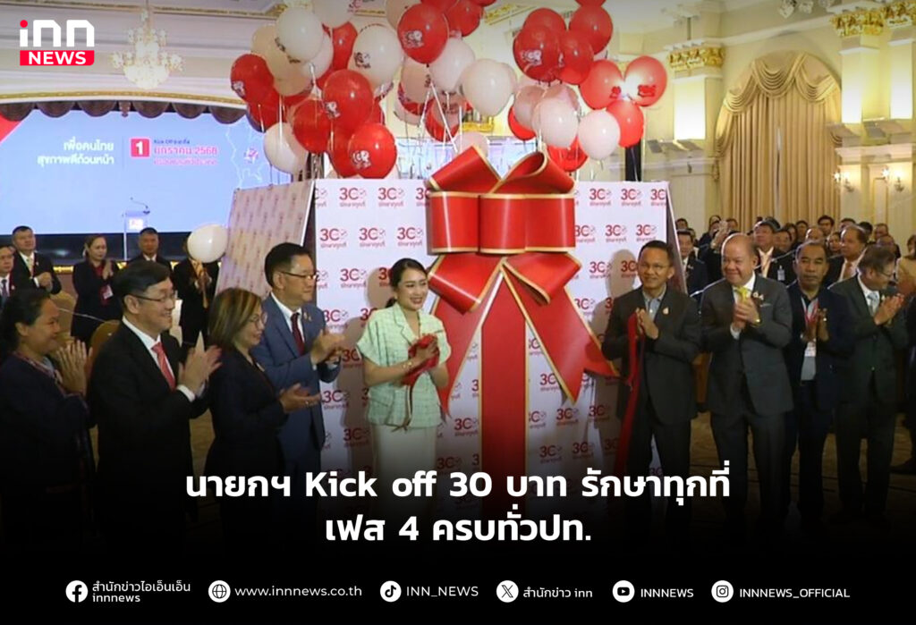 นายกฯ Kick off 30 บาท รักษาทุกที่ เฟส 4 ครบทั่วปท.