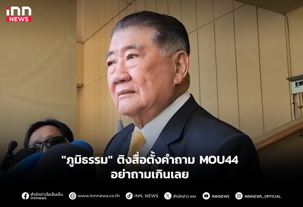 "ภูมิธรรม" ติงสื่อตั้งคำถาม MOU44 อย่าถามเกินเลย
