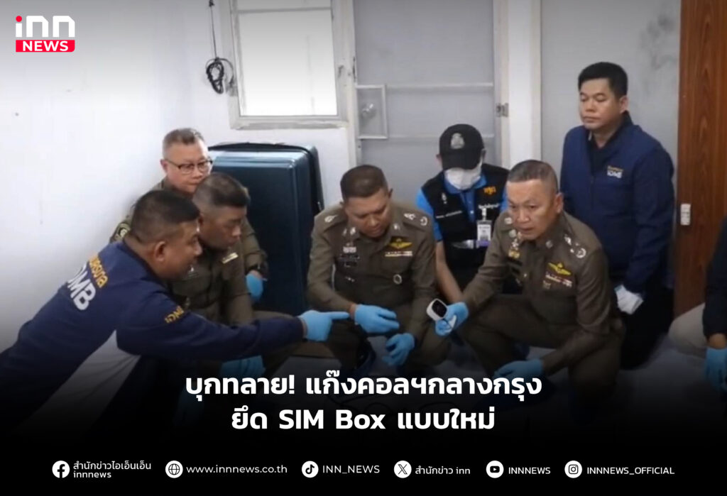 บุกทลาย! แก๊งคอลฯกลางกรุง ยึด SIM Box แบบใหม่