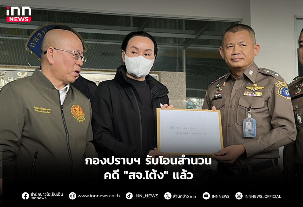 กองปราบฯ รับโอนสำนวนคดี "สจ.โต้ง" แล้ว
