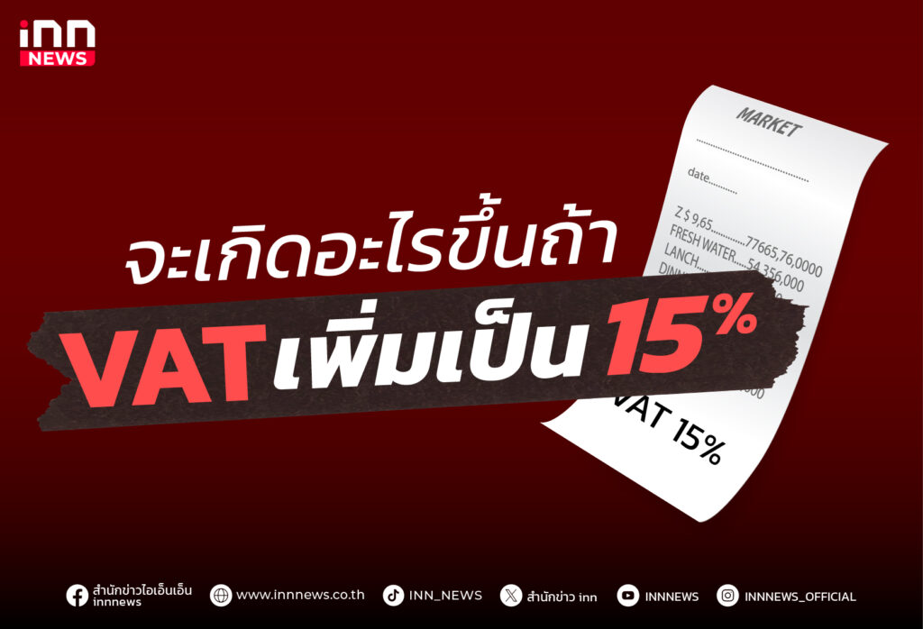 จะเกิดอะไรขึ้น หากรัฐบาลปรับเพิ่มภาษี VAT เป็น 15%?