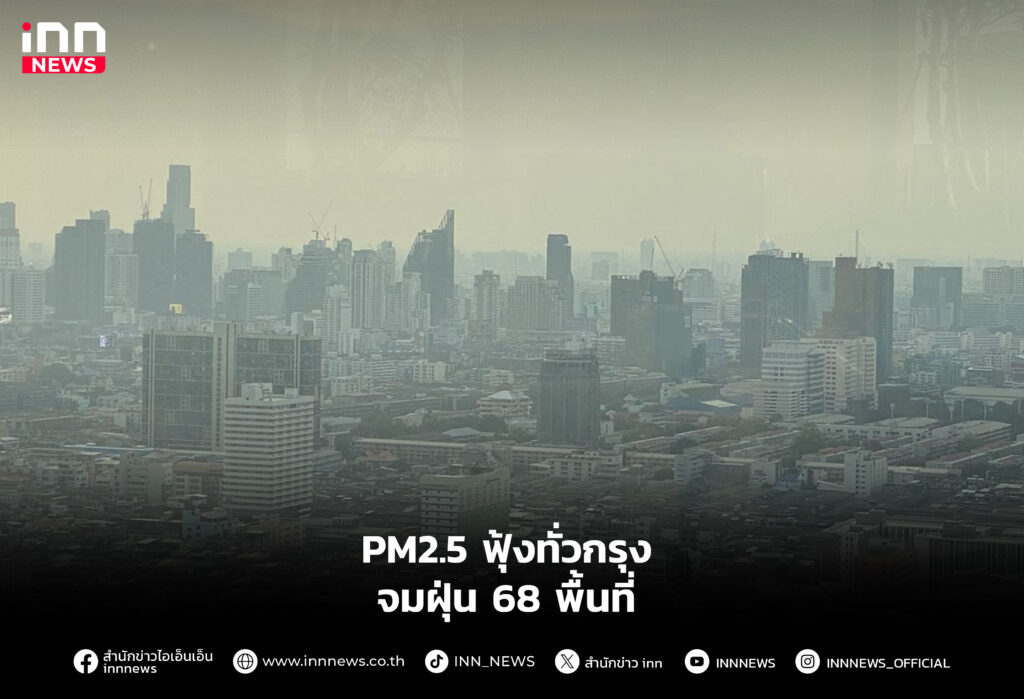 PM2.5 ฟุ้งทั่วกรุง จมฝุ่น 68 พื้นที่