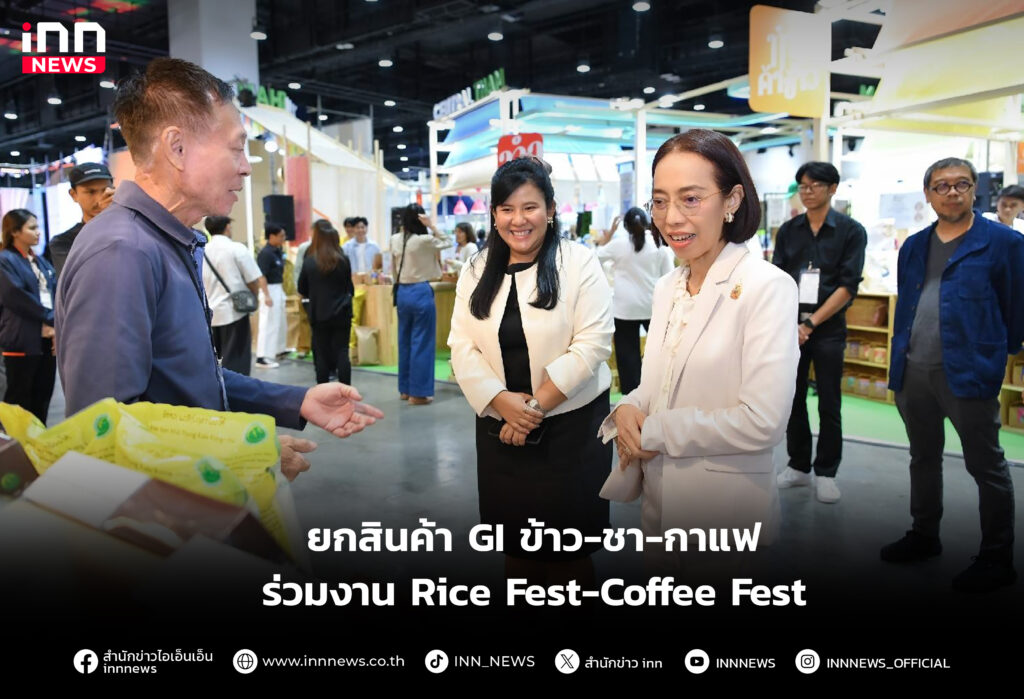 ยกสินค้า GI ข้าว-ชา-กาแฟ ร่วมงาน Rice Fest-Coffee Fest