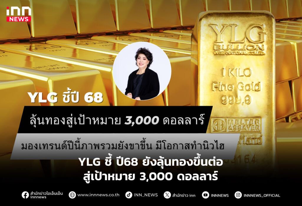 YLG ชี้ ปี68 ยังลุ้นทองขึ้นต่อ สู่เป้าหมาย 3,000 ดอลลาร์
