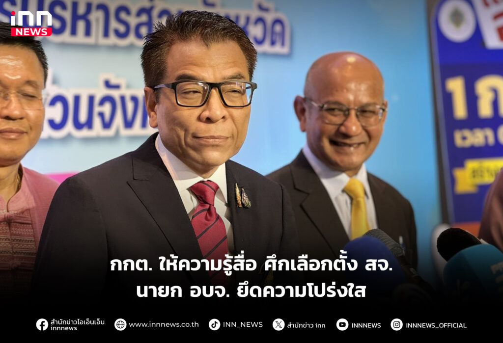 ให้ความรู้สื่อ ศึกเลือกตั้ง สจ.-นายก อบจ.