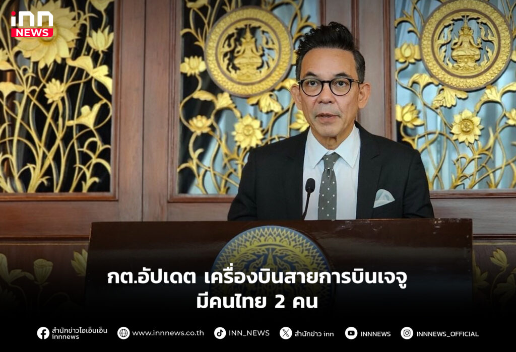 กต.อัปเดต เครื่องบินสายการบินเจจูมีคนไทย 2 คน