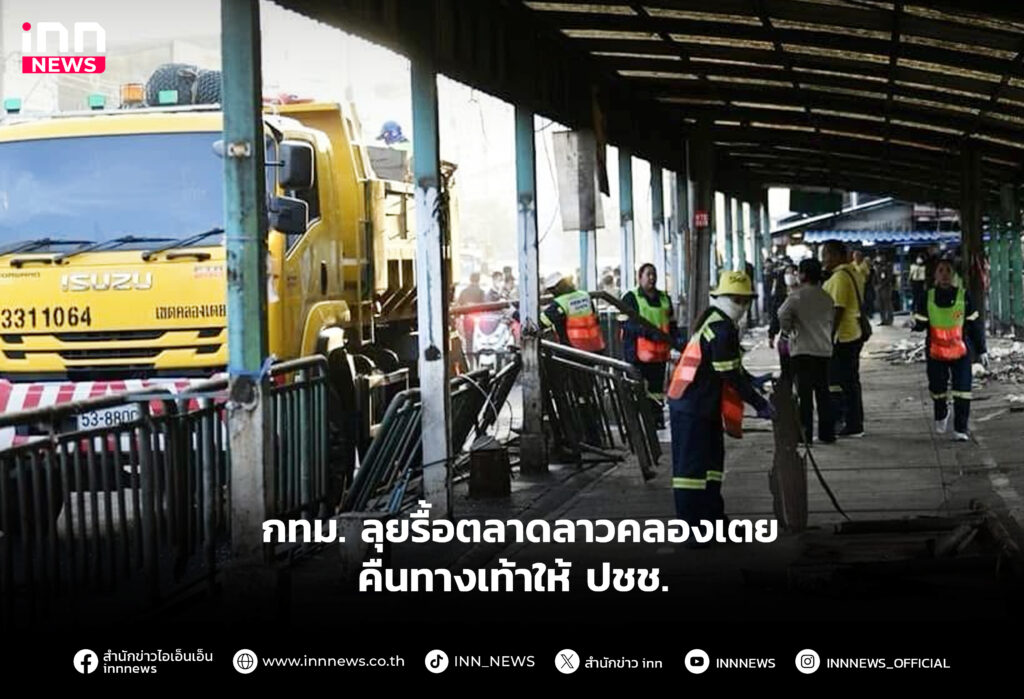 ลุยรื้อตลาดลาวคลองเตย คืนทางเท้าให้ ปชช.