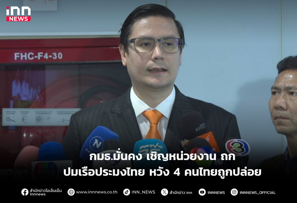 ถกปมเรือประมงไทย หวัง 4 คนไทยถูกปล่อย