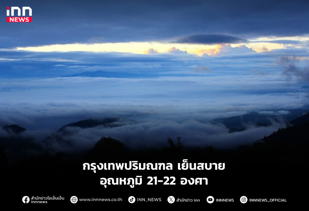 กรุงเทพปริมณฑล เย็นสบาย อุณหภูมิ 21-22 องศา