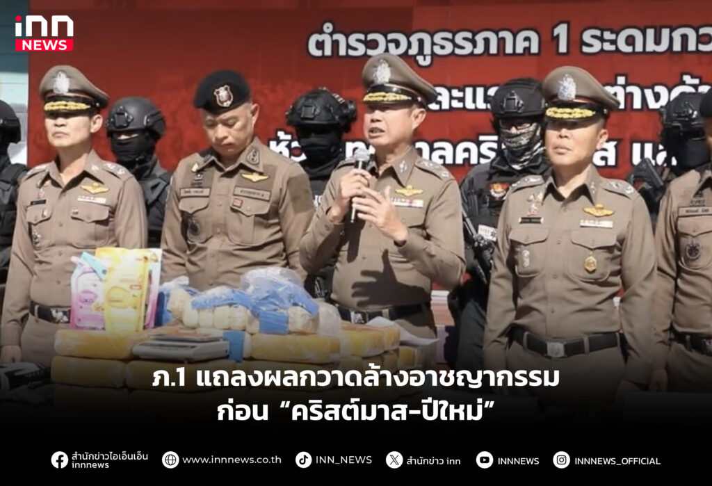 ภ.1 แถลงผลกวาดล้างอาชญากรรมก่อน “คริสต์มาส-ปีใหม่”