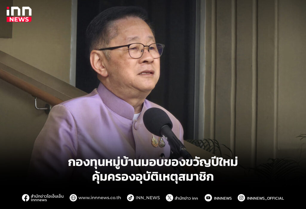 กองทุนหมู่บ้านมอบของขวัญปีใหม่คุ้มครองอุบัติเหตุสมาชิก