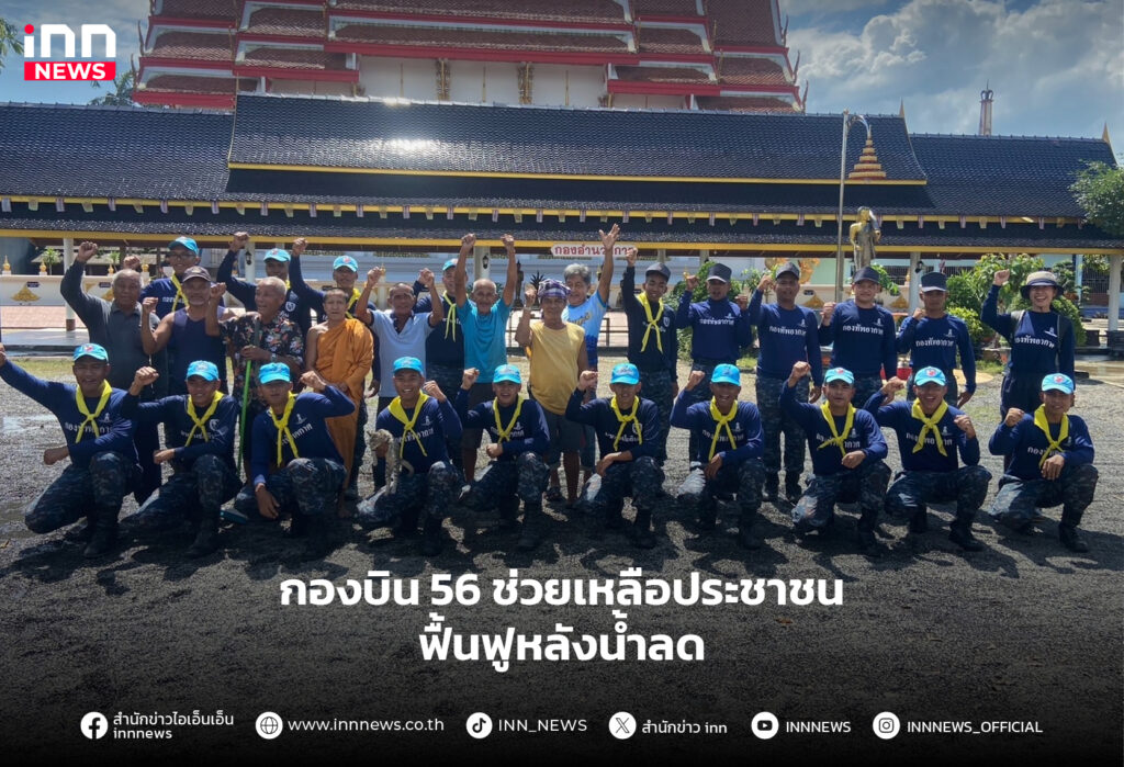 กองบิน 56 ช่วยเหลือประชาชน