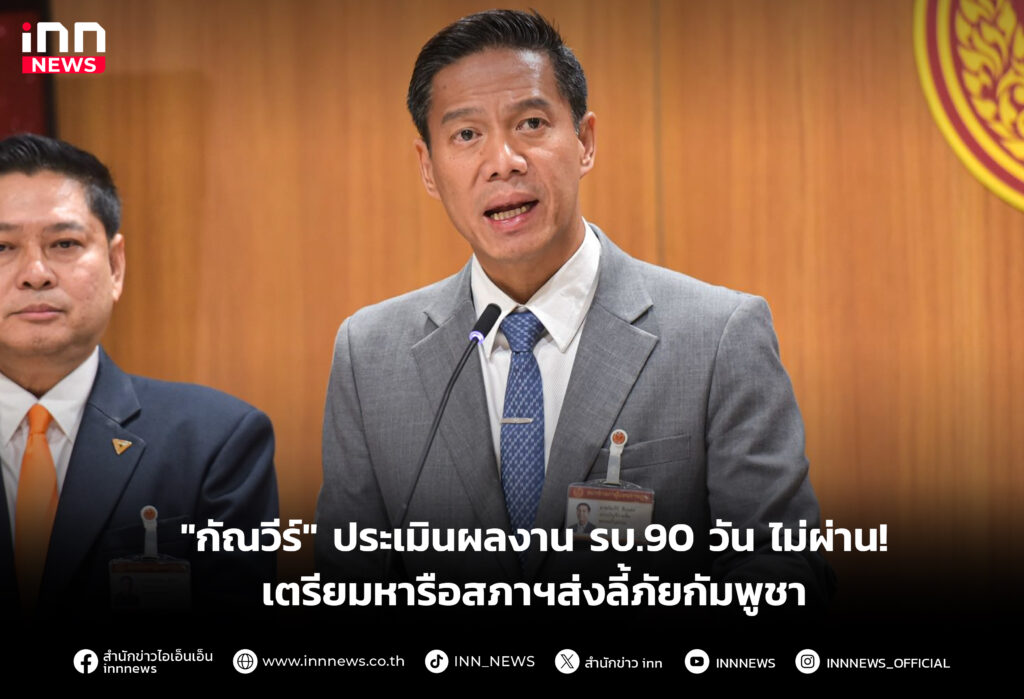 ประเมินผลงาน รบ.90 วัน