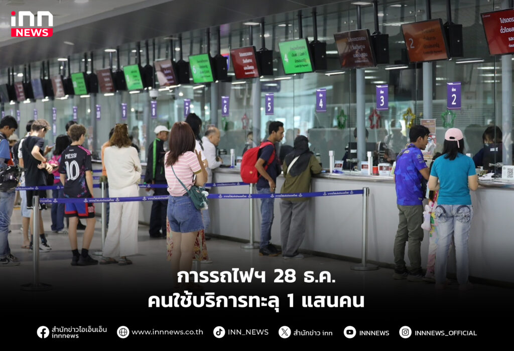 การรถไฟฯ 28 ธ.ค.คนใช้บริการทะลุ 1 แสนคน