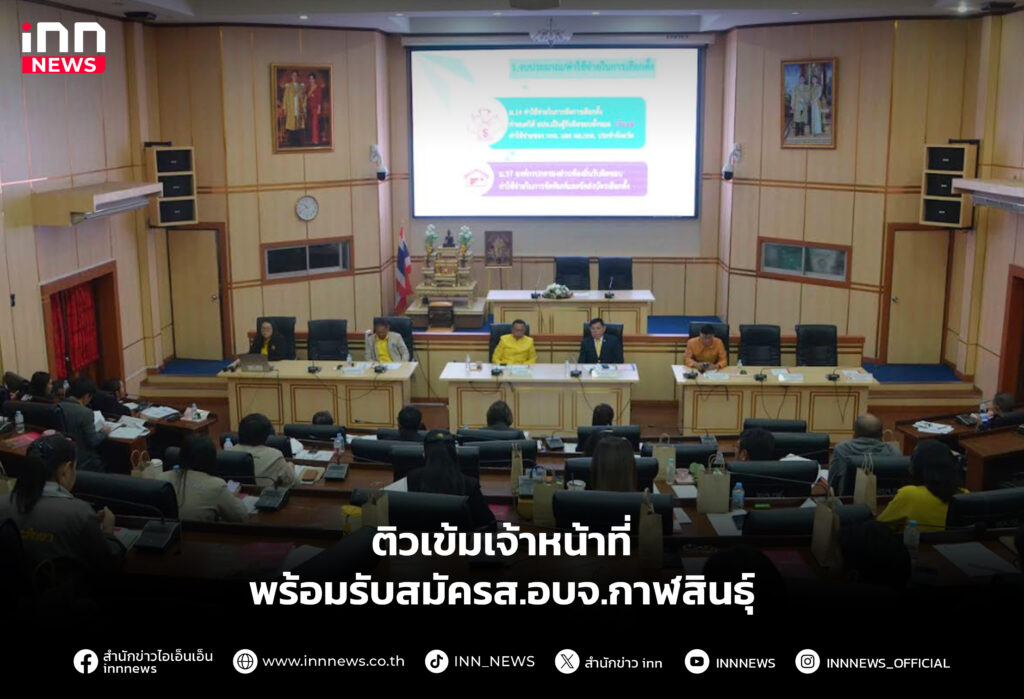 รับสมัครส.อบจ.กาฬสินธุ์