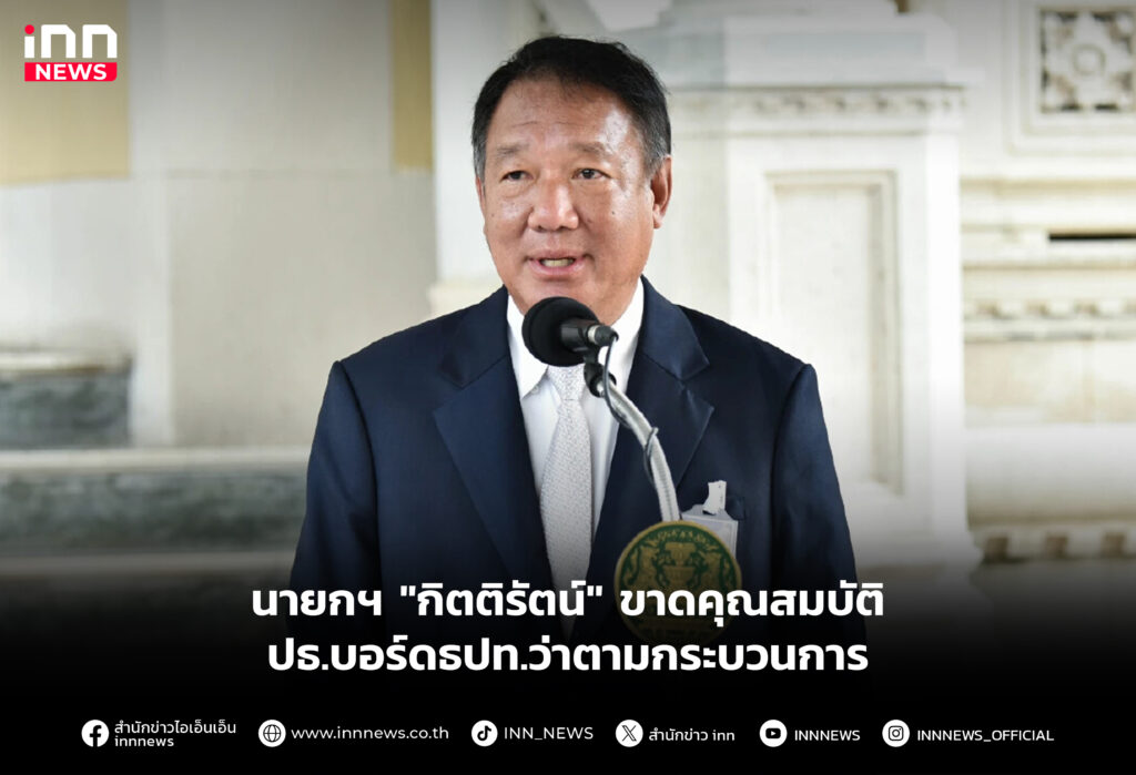 นายกฯ "กิตติรัตน์" ขาดคุณสมบัติปธ.บอร์ดธปท.ว่าตามกระบวนการ
