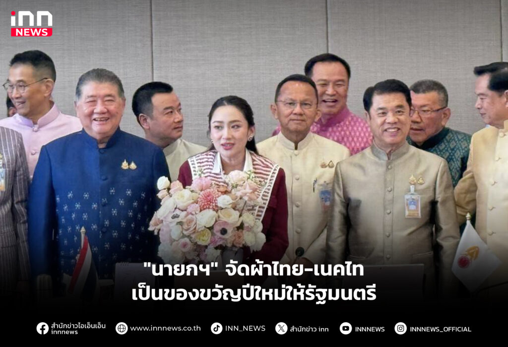 "นายกฯ" จัดผ้าไทย-เนคไท เป็นของขวัญปีใหม่ให้รัฐมนตรี