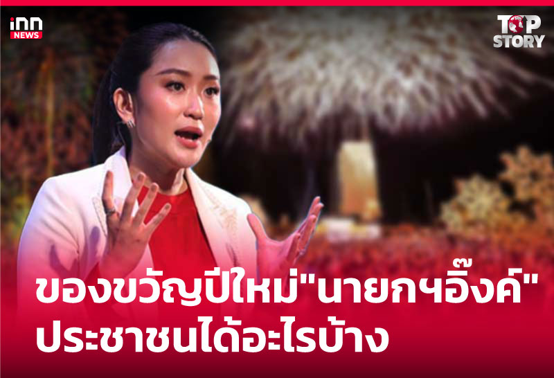 ของขวัญปีใหม่นายกฯอิ๊งค์ประชาชนได้อะไรบ้าง