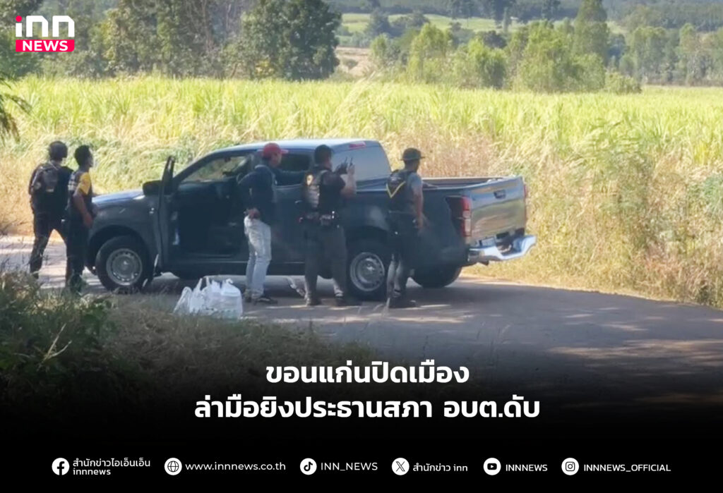 ล่ามือยิงประธานสภา อบต.ดับ