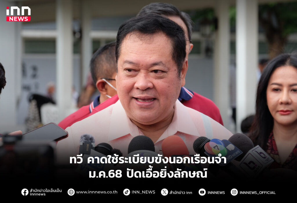 "ทวี" คาดใช้ระเบียบขังนอกเรือนจำ ม.ค.68 ปัดเอื้อยิ่งลักษณ์