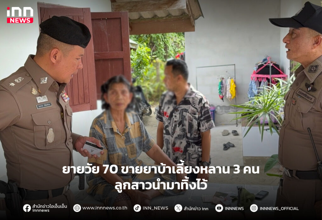 ขายยาบ้าเลี้ยงหลาน