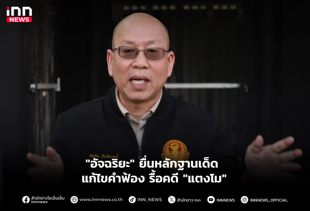"อัจฉริยะ" ยื่นหลักฐานเด็ด แก้ไขคำฟ้อง รื้อคดี "แตงโม"