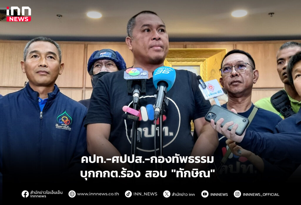 คปท.-ศปปส.-กองทัพธรรม บุกกกต.ร้อง สอบ "ทักษิณ"