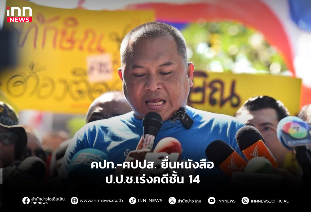 คปท.-ศปปส. ยื่นหนังสือ ป.ป.ช.เร่งคดีชั้น 14