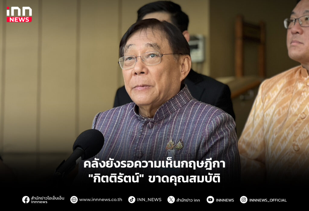 คลังยังรอความเห็นกฤษฎีกา "กิตติรัตน์" ขาดคุณสมบัติ