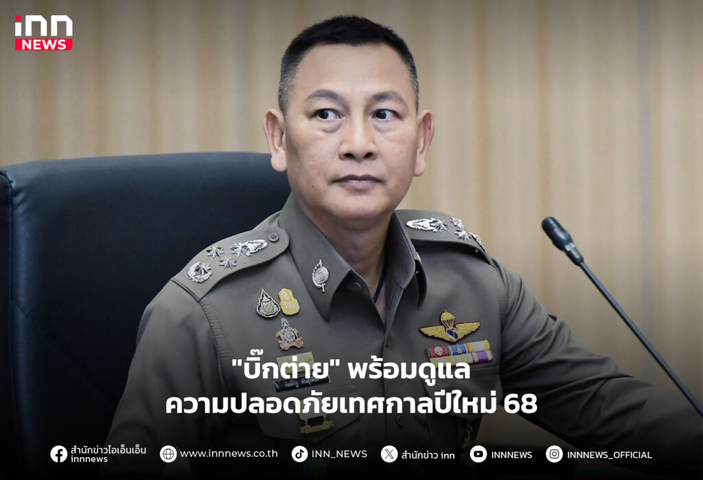 ความปลอดภัยเทศกาลปีใหม่ 68
