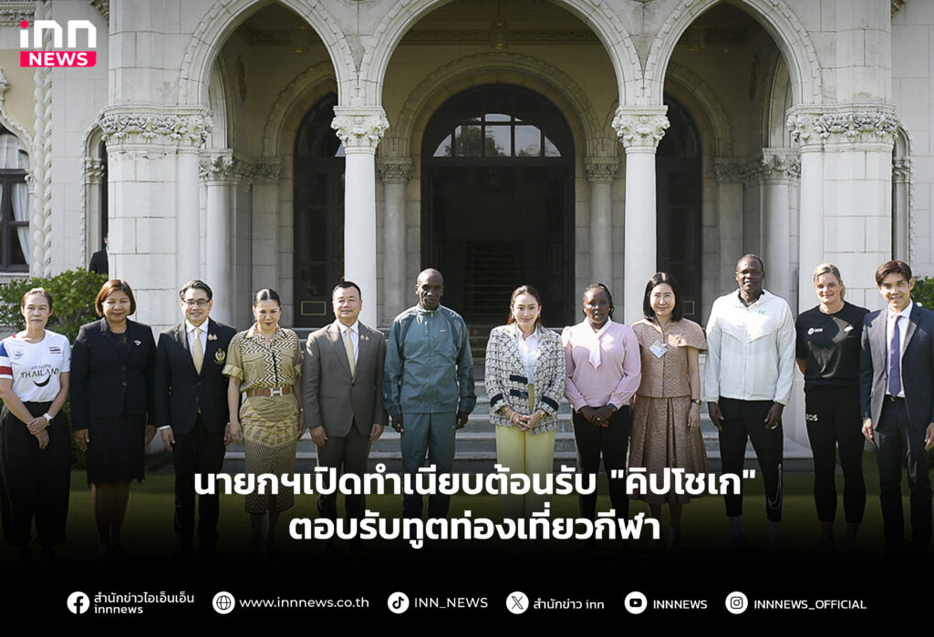 นายกฯเปิดทำเนียบต้อนรับ"คิปโชเก"