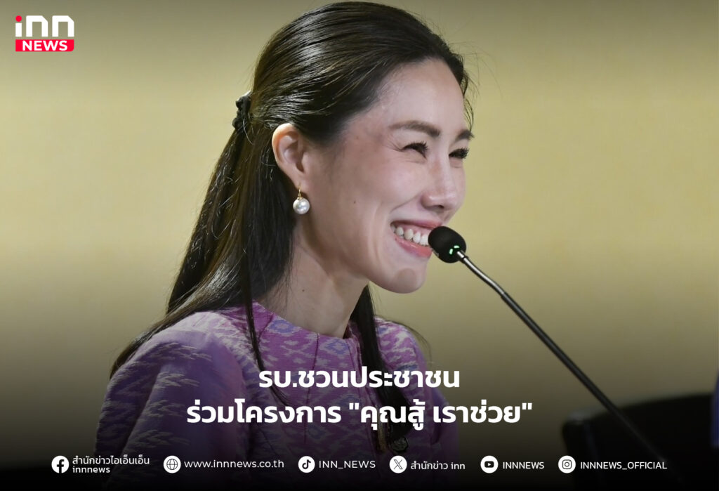 คุณสู้ เราช่วย
