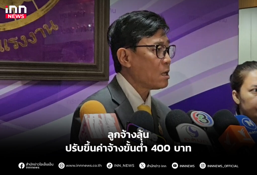 ลูกจ้างลุ้น ปรับขึ้นค่าจ้างขั้นต่ำ 400 บาท