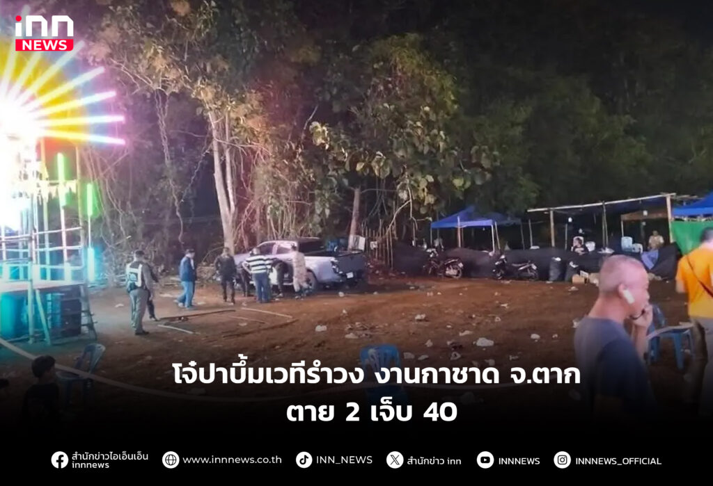 โจ๋ปาบึ้มเวทีรำวง งานกาชาด จ.ตาก