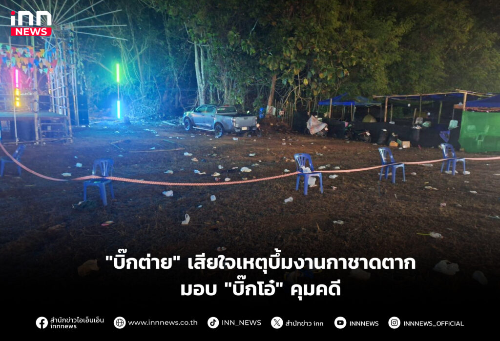 "บิ๊กต่าย" เสียใจเหตุบึ้มงานกาชาดตาก