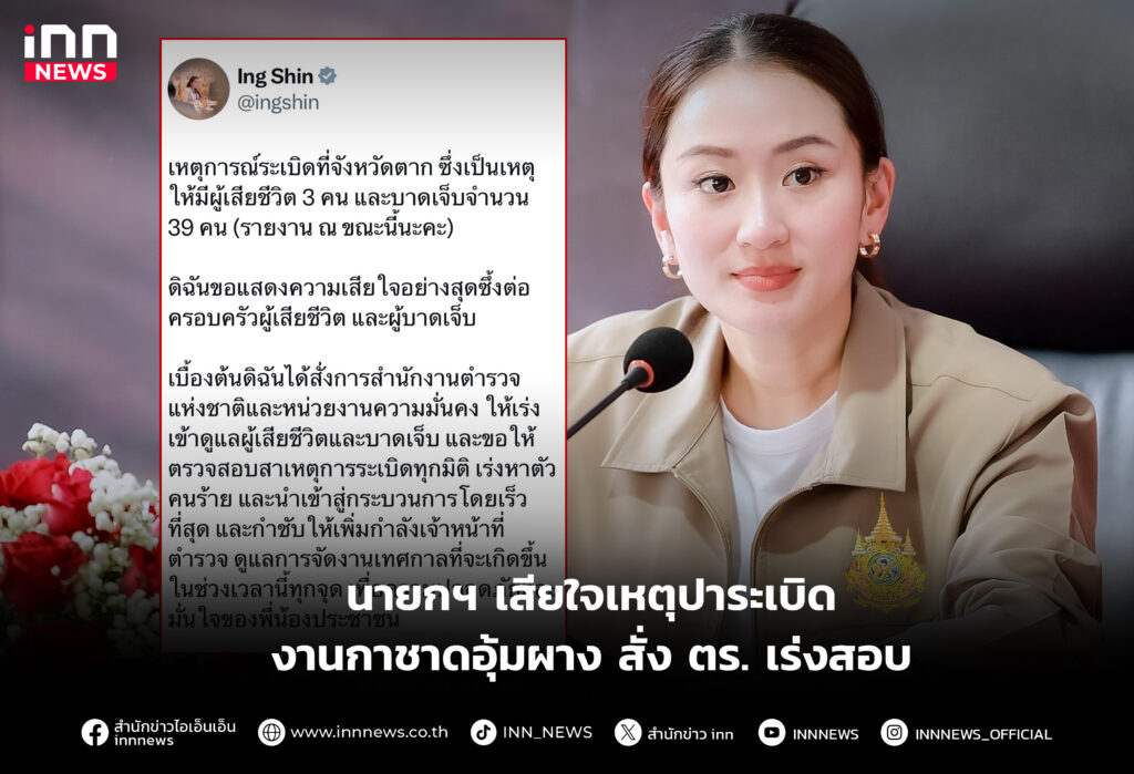 นายกฯ เสียใจเหตุปาระเบิด งานกาชาดอุ้มผาง สั่ง ตร. เร่งสอบ