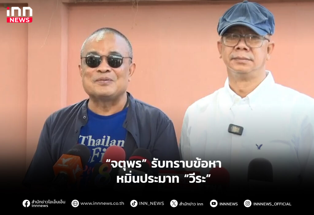 รับทราบข้อหา หมิ่นประมาท “วีระ”