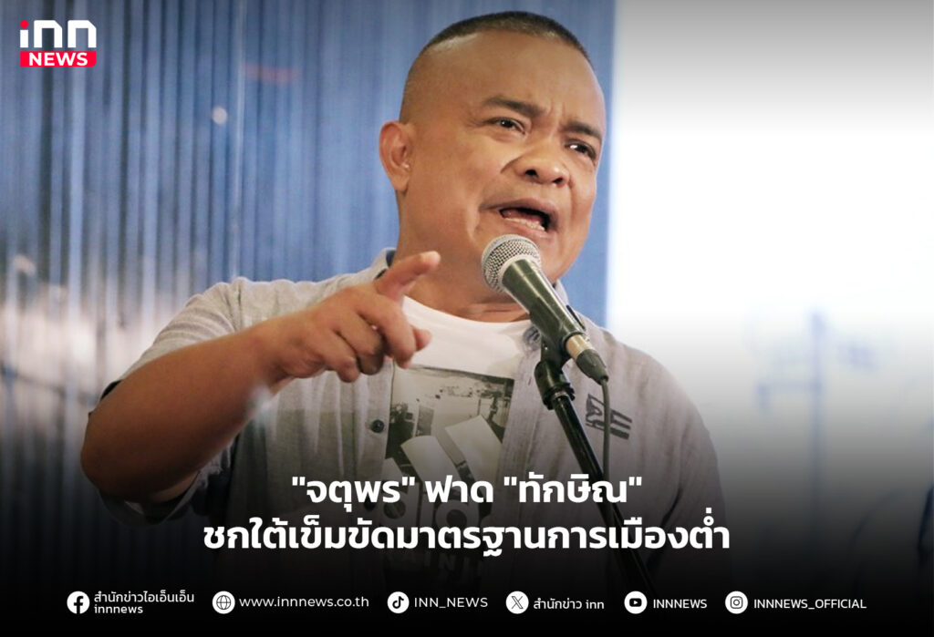 จตุพร ทักษิณ