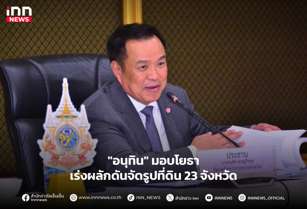 จัดรูปที่ดิน 23 จังหวัด