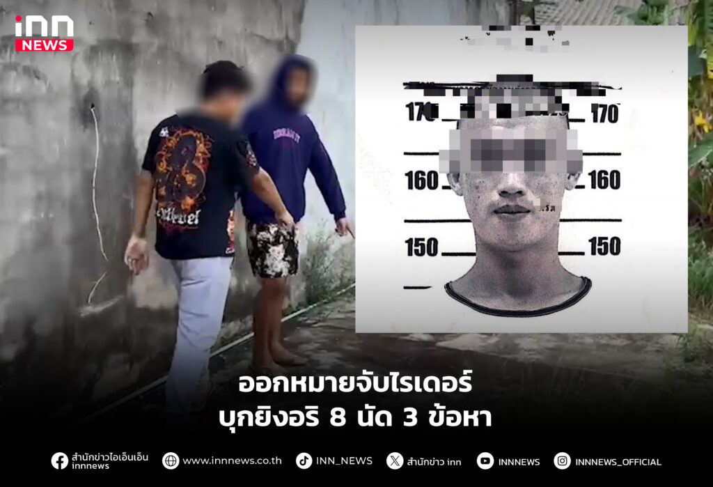 ออกหมายจับไรเดอร์บุกยิงอริ 8 นัด 3 ข้อหา