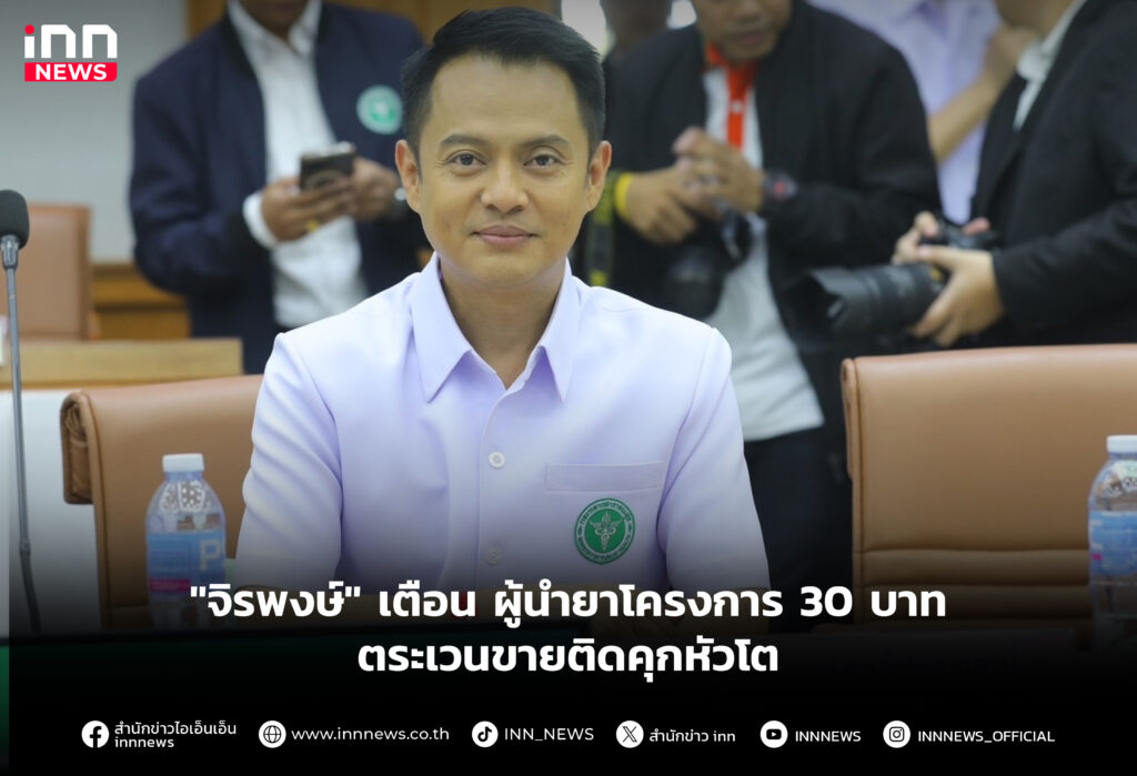 "จิรพงษ์" เตือน ผู้นำยาโครงการ 30 บาทฯตระเวนขายติดคุกหัวโต