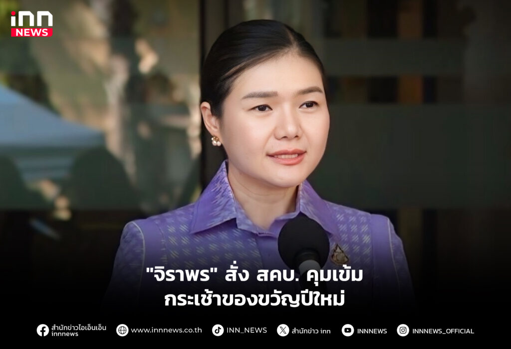 "จิราพร" สั่ง สคบ. คุมเข้ม กระเช้าของขวัญปีใหม่