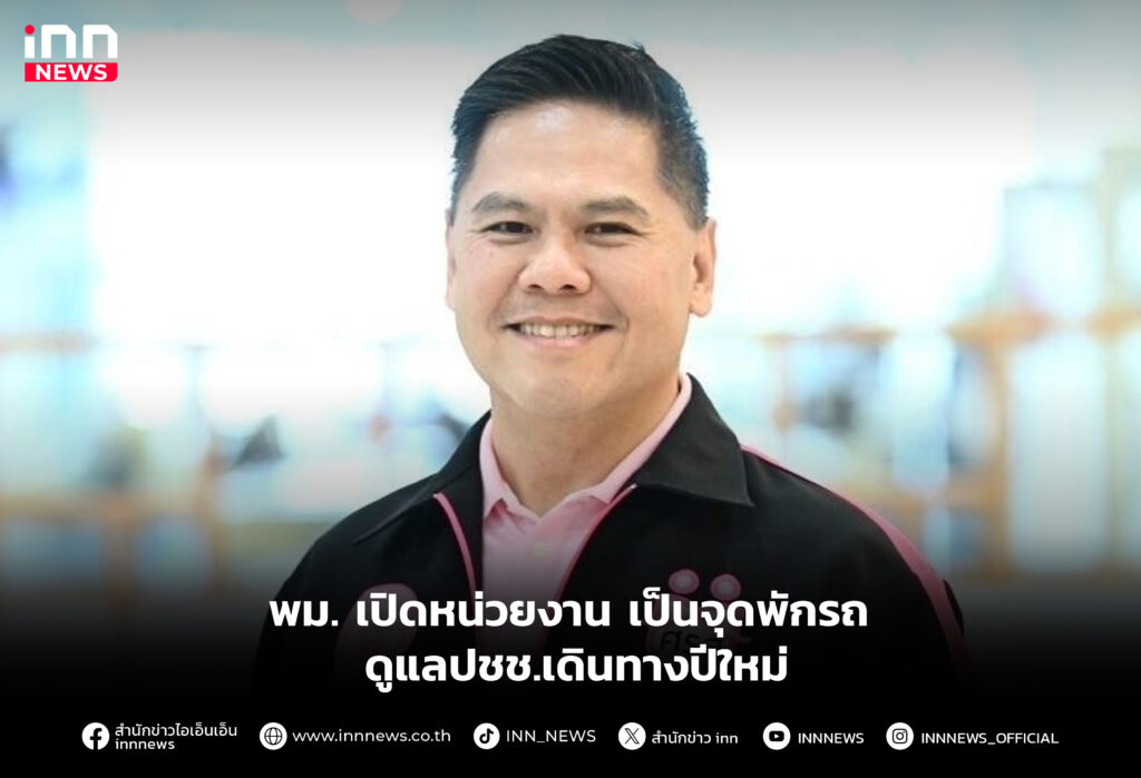 พม. เปิดหน่วยงาน เป็นจุดพักรถ ดูแลปชช.เดินทางปีใหม่